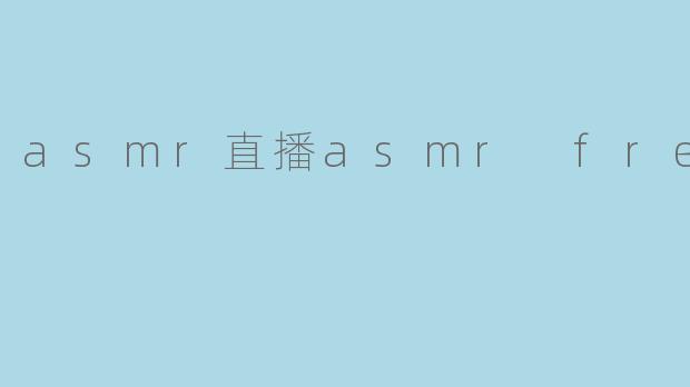 asmr直播asmr free